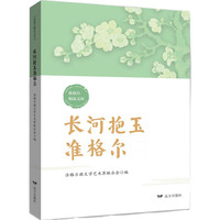 长河抱玉准格尔