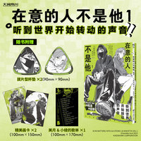 在意的人不是他.1（赠歌单×1+精美画卡×2+拨片型杯垫×2）新井澄子著 听到世界开始转动的声音
