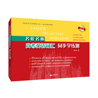 名校名师高考英语词汇同步学练测