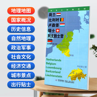 荷兰 比利时 卢森堡 瑞士 列支敦士登地图0.85*0.6米世界分国地理图折叠套封