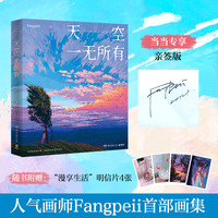 天空一无所有（当当专享亲签版，人气画师Fangpeii画集，献给每个人的时光穿梭机，重温那些所有能记起的和被遗漏的时光）