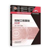 控制工程基础(第四版)