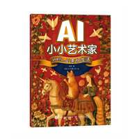 AI小小艺术家 Hello，AI美好生活