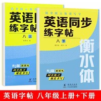 清北状元教我写字·英语同步练字帖 8年级上册+下册（带蒙纸）RJ版英语衡水体字帖 小学生英语字母字帖字帖本 七八年级上册下册人教版同步练字帖英文字母书写练习单词钢笔每日一练描红字贴