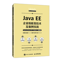 Java EE企业级框架技术及案例实战——Spring+Spring MVC+MyBatis(微课版)