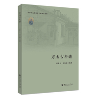 方太古年谱