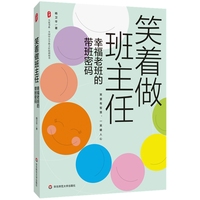 笑着做班主任：幸福老班的带班密码 大夏书系