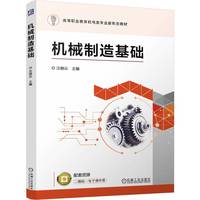 机械制造基础   汪晓云