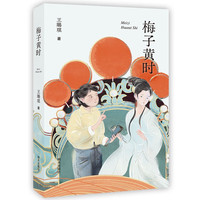 梅子黄时