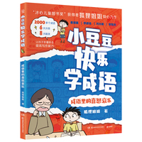 小豆豆快乐学成语·成语里的喜怒哀乐 “冰心儿童图书奖”获得者狐狸姐姐全新力作，丰富孩子的成语储备