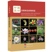中国秦岭珍稀濒危植物图鉴 刘文哲,周亚福主编 自然科学生物植物学书籍