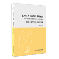 心理压力（应激）系统模型——医学心理学和心身医学文集