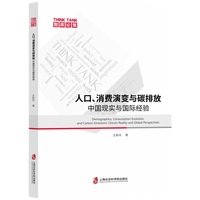 人口、消费演变与碳排放：中国现实与国际经验