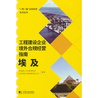 工程建设企业境外合规经营指南：埃及