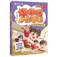 李哪吒上学记1 谁是顺风耳 喜马拉雅播放量15亿+ 给孩子的爆笑校园成长日记