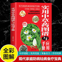 实用中草药图谱与应用手册-彩图版 中医入门书籍理论基础中医书
