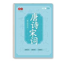 楷书速成字帖唐诗宋词