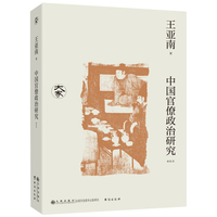 中国官僚政治研究（新校本）/大家丛书