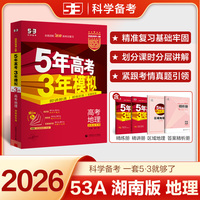 曲一线 2026高考 5年高考3年模拟 高考地理 湖南省专用 53A版 高考总复习 五三