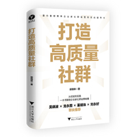 打造高质量社群（从经验到实践，一本书解锁企业家社群运营秘籍，聚焦企业家社群运营的实战指导书）