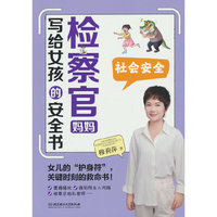 检察官妈妈写给女孩的安全书：社会安全