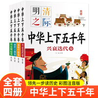 中华上下五千年（全4册）小学生一二年级阅读课外书带拼音推荐正版 6岁孩子故事书适合一年级的课外阅读书籍