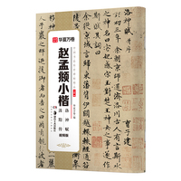 华夏万卷 中国书法传世碑帖精品 赵孟頫小楷洛神赋汲黯传·视频版 毛笔书法原帖拓本字帖 成人学生临摹古帖简体旁注