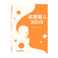 试管婴儿365问
