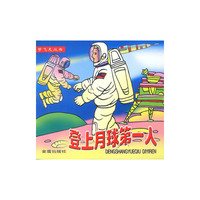 登上月球第一人