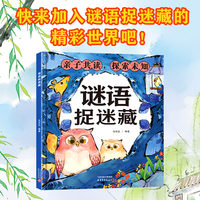 谜语捉迷藏 给孩子的益智猜谜游戏书幼儿园小学生专注力训练左右脑开发儿童逻辑思维专项训练3到8岁看图找不同隐藏的图画启蒙早教书一年级二年级课外书猜谜语的书儿童书籍