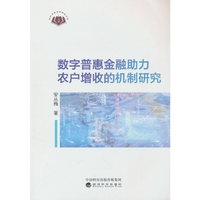 数字普惠金融助力农户增收的机制研究