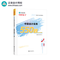 正保会计网校中级会计2025教材考试 中级会计实务550题 梦想成真2