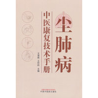 尘肺病中医康复技术手册