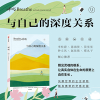 呼吸13 与自己的深度关系 英国Breathe编辑部 聚焦快节奏、高压力的现代生活 平衡身心正念读物