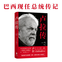 卢拉传(巴西现任总统 巴西之子卢拉授权传记 理解拉美 理解金砖国家 理解全球政治经贸格局的关键人物 此生创立一个党派 结三次婚 失去一根手指 两度入狱 三度当选巴西总统 只为恢复人民尊严)