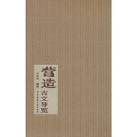 营造古文导览