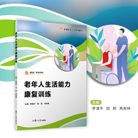老年人生活能力康复训练(职业教育健康养老类专业教材)