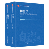和合学——21世纪文化战略的构想（中国自主知识体系研究文库）