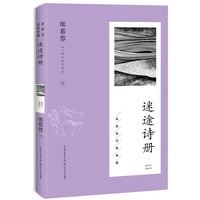 迷途诗册（席慕蓉诗歌典藏·新版）