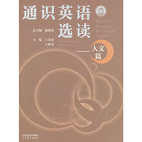 通识英语选读--人文篇