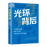 光环背后：中国新闻传播海归学者的身份认同与学术实践（人文书托邦）