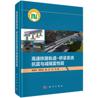 高速铁路轨道-桥梁系统抗震与减隔震性能