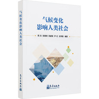 气候变化影响人类社会
