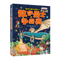 数学王国大冒险-数字勇士争霸赛 几何启蒙，认识时间，四则运算，解应用题