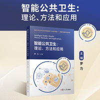 智能公共卫生：理论、方法和应用（复旦大学公共卫生与预防医学一流学科建设:健康中国研究院系列）