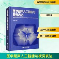 医学超声人工智能与视觉表达