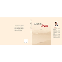 企业政工十二策