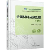 金属材料及热处理 第2版    王晓丽 朱燕玉