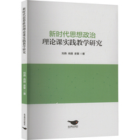 新时代思想政治理论课实践教学研究