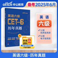 中公2025英语六级历年真题 备考2025年12月【含25年6月真题】